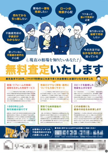 不動産会社　折込チラシ