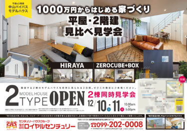 住宅建築会社　折込チラシ
