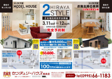 住宅建築会社　折込チラシ